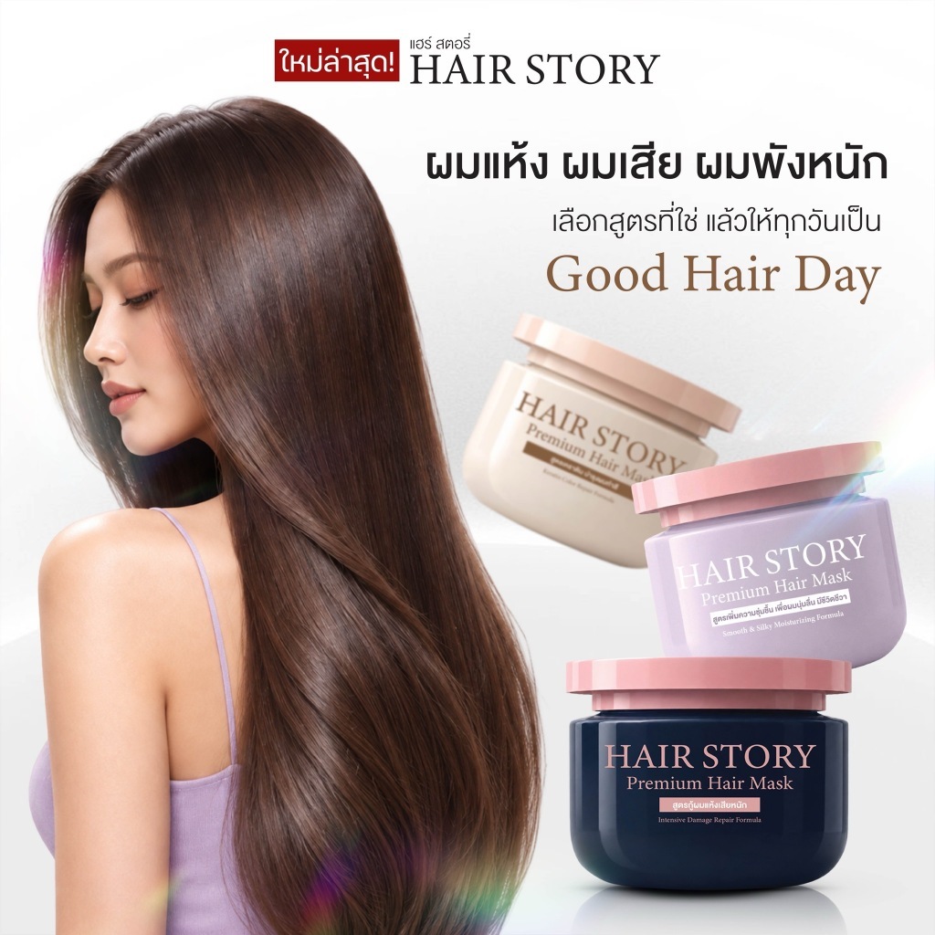 Hair Story Premium Hair Mask - แฮร์สตอรี่พรีเมียมมาส์ก - Image 2